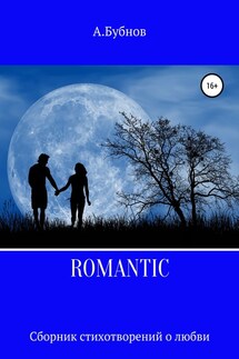 ROMANTIC. Сборник стихотворений о любви - Александр Бубнов