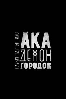 Академонгородок. Роман в происшествиях - Александр Бачило