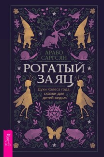 Рогатый заяц. Духи Колеса года, сказки для детей ведьм - Арабо Саргсян