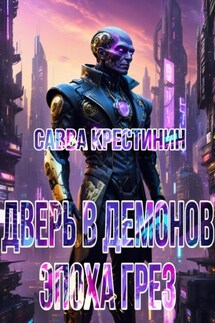 Дверь в Демонов.Эпоха Грез - Савва Крестинин