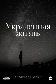 Украденная жизнь - Владислав Белик