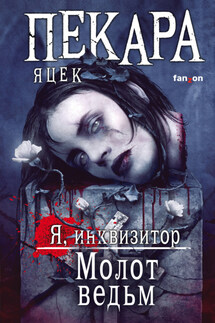 Молот ведьм - Яцек Пекара