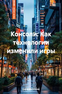 Консоли: Как технологии изменили игры - Дарья Малышева