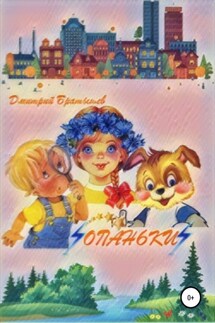 Опаньки. Серия познавательных мультфильмов для детей - Дмитрий Братышев