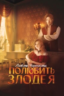 Полюбить злодея - Любовь Черенкова