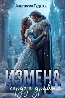 Измена. Сердце дракона - Анастасия Гудкова