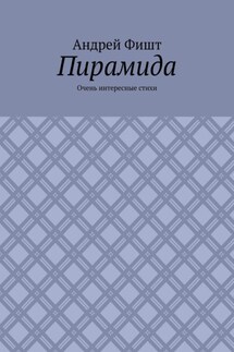 Пирамида. Очень интересные стихи - Андрей Фишт