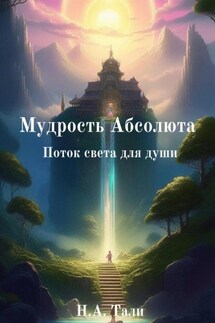 Мудрость Абсолюта. Поток света для души - Н.А. Тали