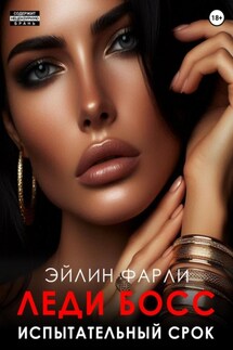 Испытательный срок - Эйлин Фарли