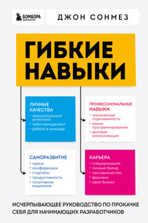 Гибкие навыки. Исчерпывающее руководство по прокачке себя для начинающих разработчиков - Джон Сонмез