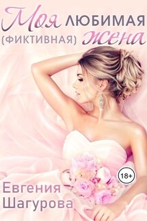 Моя любимая (фиктивная) жена - Евгения Шагурова