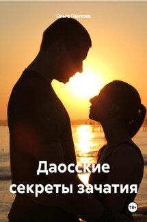 Даосские секреты зачатия - Ольга Панкова