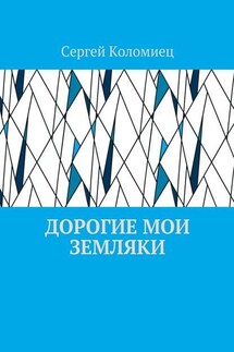 Дорогие мои земляки - Сергей Коломиец