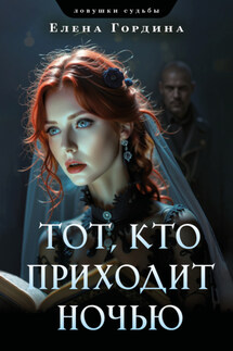 Тот, кто приходит ночью - Елена Гордина