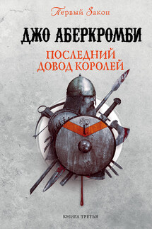 Последний довод королей - Джо Аберкромби