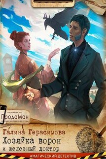 Хозяйка ворон и железный доктор - Галина Герасимова