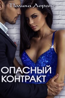 Опасный контракт - Полина Лоранс