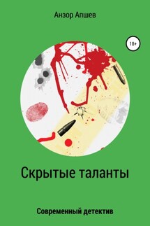 Скрытые таланты - Анзор Апшев