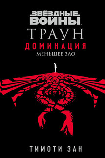 Звёздные войны. Траун: Доминация. Меньшее зло - Тимоти Зан