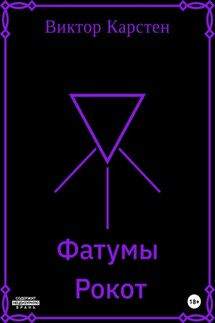 Фатумы. Рокот - Виктор Карстен