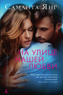 На улице нашей любви - Саманта Янг