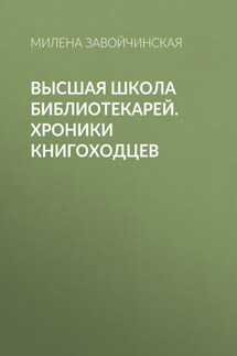 Высшая школа библиотекарей. Хроники книгоходцев - Милена Завойчинская