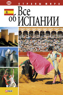 Все об Испании - Анна Фельтина