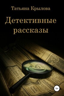 Детективные рассказы - Татьяна Крылова
