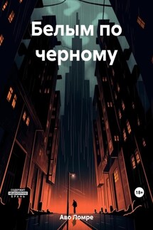 Белым по черному - Ломре Аво