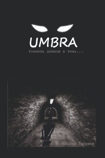 UMBRA. Тоннель длиною в тень… - Ростислав Тарунов