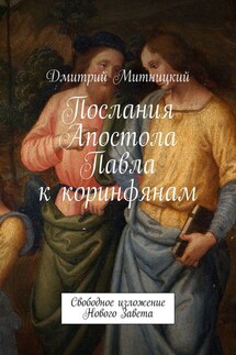Послания Апостола Павла к коринфянам. Свободное изложение Нового Завета - Дмитрий Митницкий