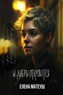 И Двери откроются - Елена Матеуш