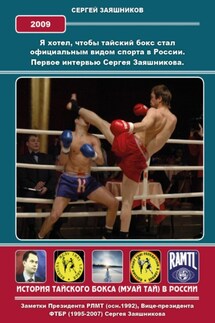 Я хотел, чтобы тайский бокс стал официальным видом спорта в России. Первое интервью Сергея Заяшникова на РТР. 2009 г. - Сергей Заяшников