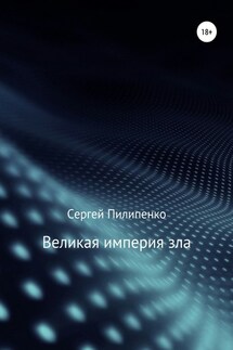 Великая империя зла - Сергей Пилипенко