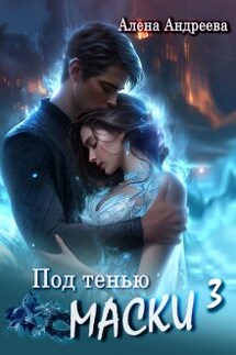 Под тенью маски 3 - Алёна Андреева