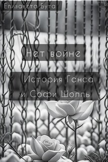 Нет войне. История Ганса и Софи Шолль - Елизавета Бута