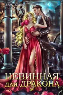 Невинная для дракона - Властелина Богатова