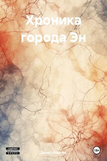 Хроника города Эн - Денис Цевелев