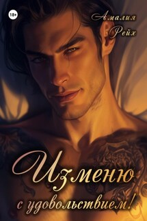 Изменю с удовольствием! - Амалия Рейх