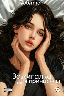 Зажигалка для принцессы - notermann