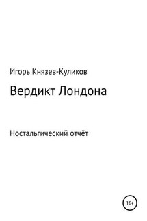 Вердикт Лондона. Ностальгический отчёт - Игорь Куликов