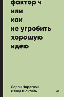 Фактор Ч, или Как не угробить хорошую идею - Дэвид Шонталь, Лоран Нордгрэн