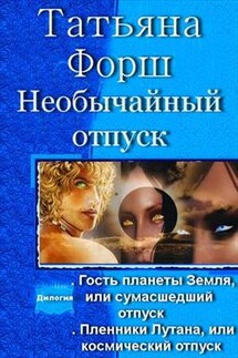Необычайный отпуск. Дилогия - Татьяна Форш