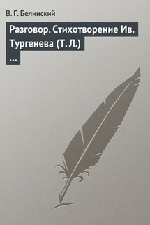 Разговор. Стихотворение Ив. Тургенева (Т. Л.)… - Виссарион Белинский