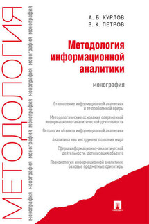 Методология информационной аналитики - Алексей Борисович Курлов, Вячеслав Константинович Петров