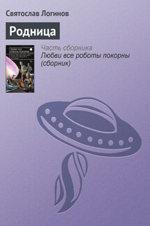 Родница - Святослав Логинов
