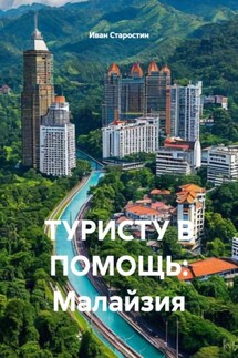 ТУРИСТУ В ПОМОЩЬ: Малайзия - Иван Старостин