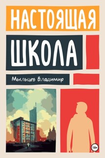 Настоящая школа - Владимир Мыльцев