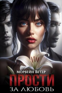Прости за любовь - Морвейн Ветер