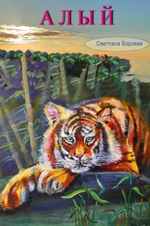 Алый - Светлана Боровая